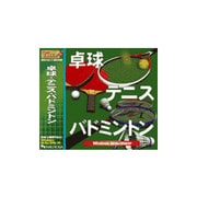 バリュー卓球テニスバドミントン [ダウンロードソフトウェア Win専用]