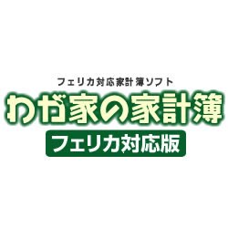 わが家の家計簿　フェリカ対応版
