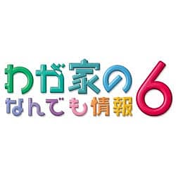 わが家のなんでも情報6