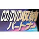 CD/DVD収納パートナー