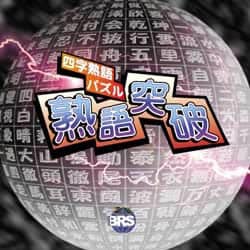 SUPER1500シリーズ 熟語突破