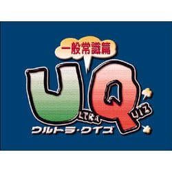 ULTRAシリーズ ウルトラクイズ 一般常識編