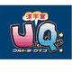 ULTRAシリーズ ウルトラクイズ 漢字編
