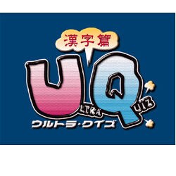 ULTRAシリーズ ウルトラクイズ 漢字編