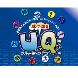 ULTRAシリーズ ウルトラクイズ スポーツ・芸能編