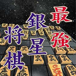 ULTRAシリーズ 最強 銀星将棋