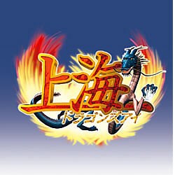 ULTRAシリーズ 上海ドラゴンズアイ