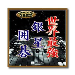 ULTRAシリーズ 世界最強 銀星囲碁