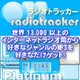 ラジオ トラッカー 2 プラチナム