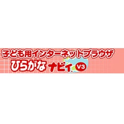 ひらがなナビィV3