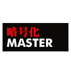 暗号化マスター