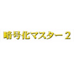 暗号化マスター２