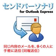 センドパーソナリ for Outlook Express [Windowsソフト ダウンロード版]