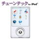 チューンテック for iPod [ダウンロードソフトウェア Mac専用]