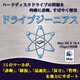 ドライブジーニアス
