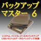 バックアップマスター6 [ダウンロードソフトウェア]