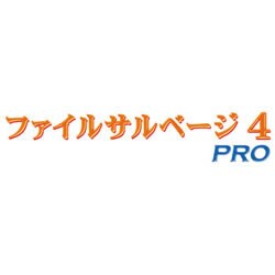 ファイルサルベージ 4 PRO
