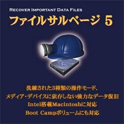 ファイルサルベージ 5