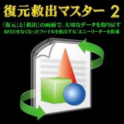 復元救出マスター2