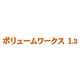 ボリュームワークス 1.3