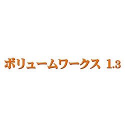 ボリュームワークス 1.3