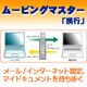 ムービングマスター　「携行」 [Windowsソフト ダウンロード版]