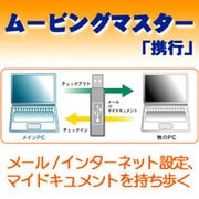 ムービングマスター　「携行」 [Windowsソフト ダウンロード版]