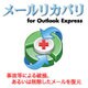 メールリカバリ for Outlook Express [Windowsソフト ダウンロード版]