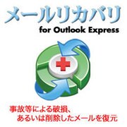 メールリカバリ for Outlook Express [Windowsソフト ダウンロード版]