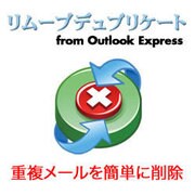 リムーブデュプリケート from Outlook Express [Windowsソフト ダウンロード版]