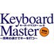 Keyboard Master 6 [Windowsソフト ダウンロード版]