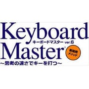 Keyboard Master 6 [Windowsソフト ダウンロード版]