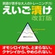 えいご漬け　改訂版 [Windowsソフト ダウンロード版]