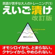 えいご漬け　改訂版 [Windowsソフト ダウンロード版]