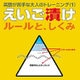 えいご漬け ルールとしくみ [Windowsソフト ダウンロード版]