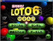 当てるぜ！ロト６ 納音五行 [ダウンロードソフトウェア Win専用]