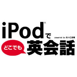 iPod（R）でどこでも英会話 DL版 [ダウンロードソフトウェア]