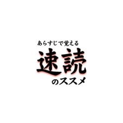 あらすじで覚える　速読のススメ（ダウンロード版） [ダウンロードソフトウェア Win専用]