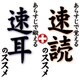 あらすじで覚える速読のススメ＋あらすじで鍛える速耳のススメ DL版 [ダウンロードソフトウェア Win専用]