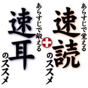 あらすじで覚える速読のススメ＋あらすじで鍛える速耳のススメ DL版 [ダウンロードソフトウェア Win専用]