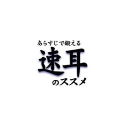 あらすじで鍛える　速耳のススメ（ダウンロード版） [ダウンロードソフトウェア Win専用]