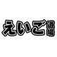 えいご道場（ダウンロード版） [ダウンロードソフトウェア]