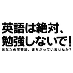 英語は絶対、勉強しないで！（ダウンロード版）