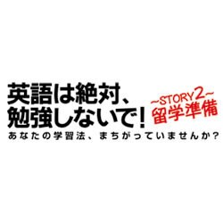 英語は絶対、勉強しないで！ Story2留学準備（ダウンロード版）
