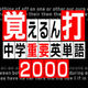 覚えるん打　中学重要英単語2000（ダウンロード）