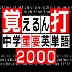 覚えるん打　中学重要英単語2000（ダウンロード）