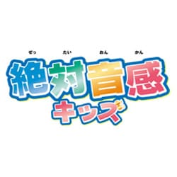 基礎学力こつこつシリーズプラス　絶対音感キッズ（ダウンロード）