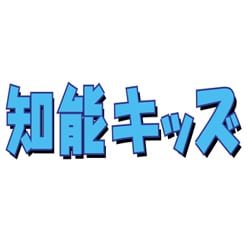 基礎学力こつこつシリーズプラス　知能キッズ2・3歳（ダウンロード）