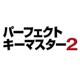 パーフェクトキーマスター２（ダウンロード版） [ダウンロードソフトウェア]