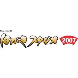 Microsoft はがきスタジオ 2007 コンバート版